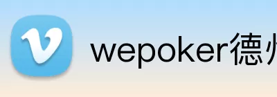wepoker德州官网版 logo